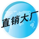 直销大厂