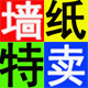 墙纸特卖店