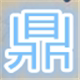 鼎诚家具的LOGO