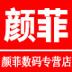 颜菲数码专营店