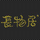长物居陶瓷官方店的LOGO