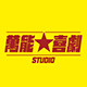 万能喜剧社