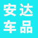 安达车品