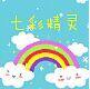 七彩精灵儿童家具的LOGO