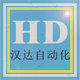 汉达自动化