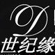 深圳世纪缘服饰