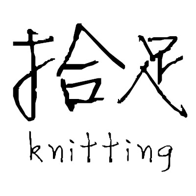拾足针织