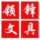 领锋文具
