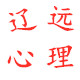 辽远心理驿站