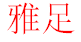 雅足直销鞋店