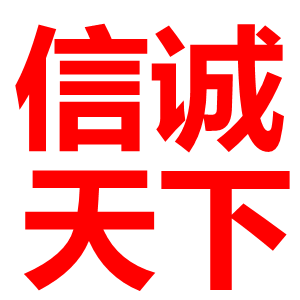 信诚天下