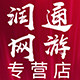 润通网游专营店