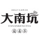 大南坑旗舰店