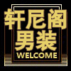 轩尼阁精品男装