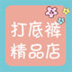 打底裤精品店