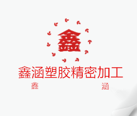 鑫涵塑胶精密加工的LOGO