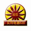 实用电器520的LOGO