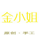 金小姐原创手作