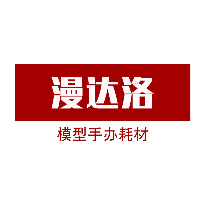 漫达洛模型手办耗材站
