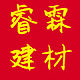睿霖建材