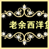 老余西洋货的LOGO