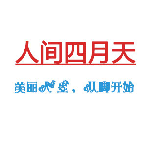 美在人间四月天