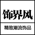 饰界风精致饰品