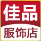 佳品服饰店