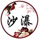沙瀑民族风大码女装 宽松棉麻文艺复古中国风原创设计批发