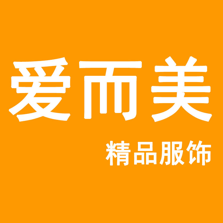 爱而美精品服饰