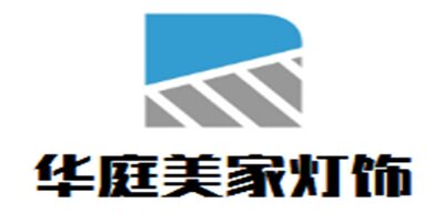 华庭美家灯饰
