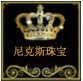 尼克斯珠宝