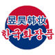 昱昊韩妆的LOGO