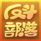 反斗部落