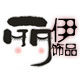 丽伊饰品的LOGO