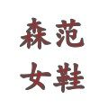 森范女鞋的LOGO