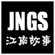江南故事皮革风尚店