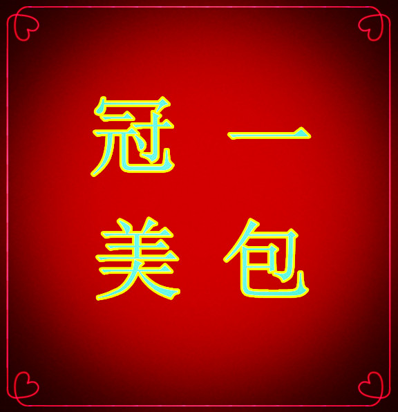 冠一美包