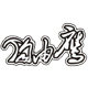 垂直极限户外用品的LOGO