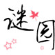 谜园外贸内衣