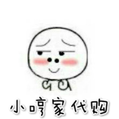 小哼家代购