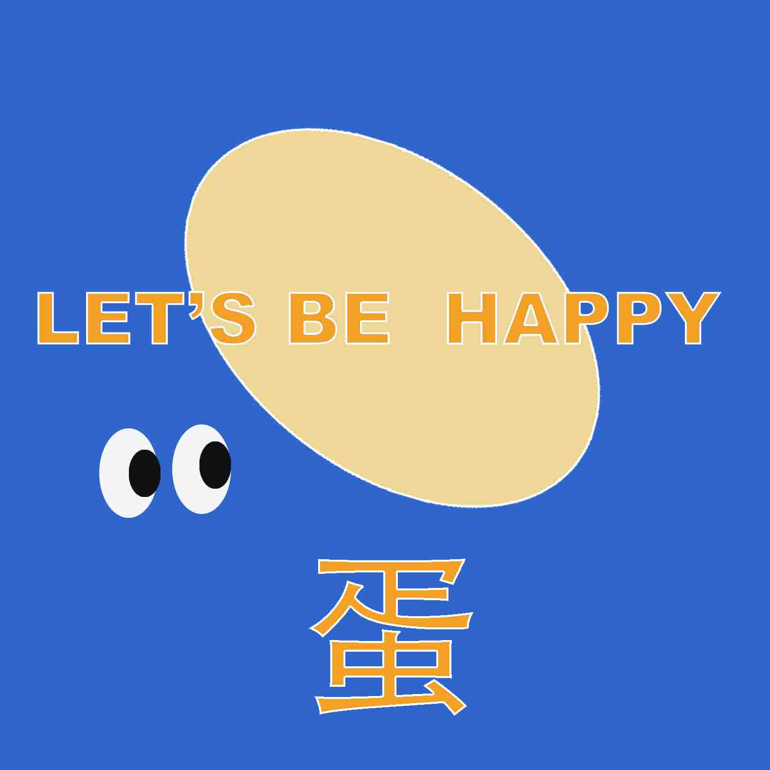 做个开心蛋