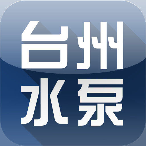 台州水泵机电直销店