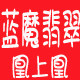 蓝魔翡翠