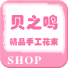 贝之鸣花坊