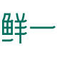 鲜一旗舰店