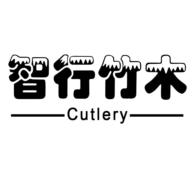 智行竹木的LOGO