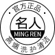 名人居家日用专营店的LOGO