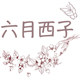 六月西子花艺馆的LOGO