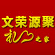 文荣源聚办公用品专营店